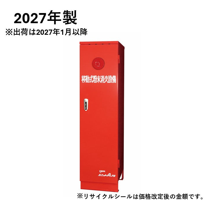 移動式消火設備 標準フラット型 YDA-75CG