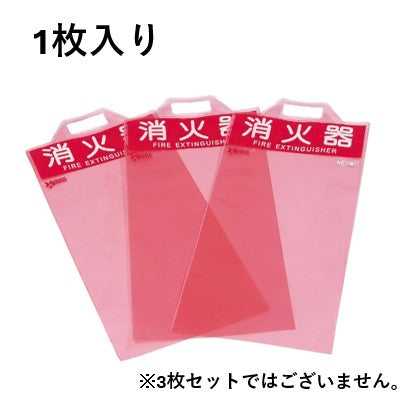 消火器用保護カバーＥＣＯタイプ