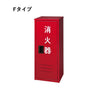 消火器BOX10型1本用B1SUS　窓無