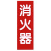 標示板「消火器」