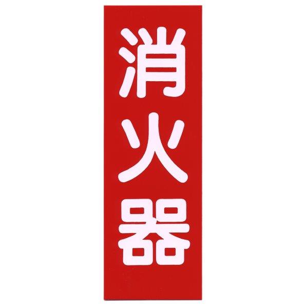 標示板「消火器」