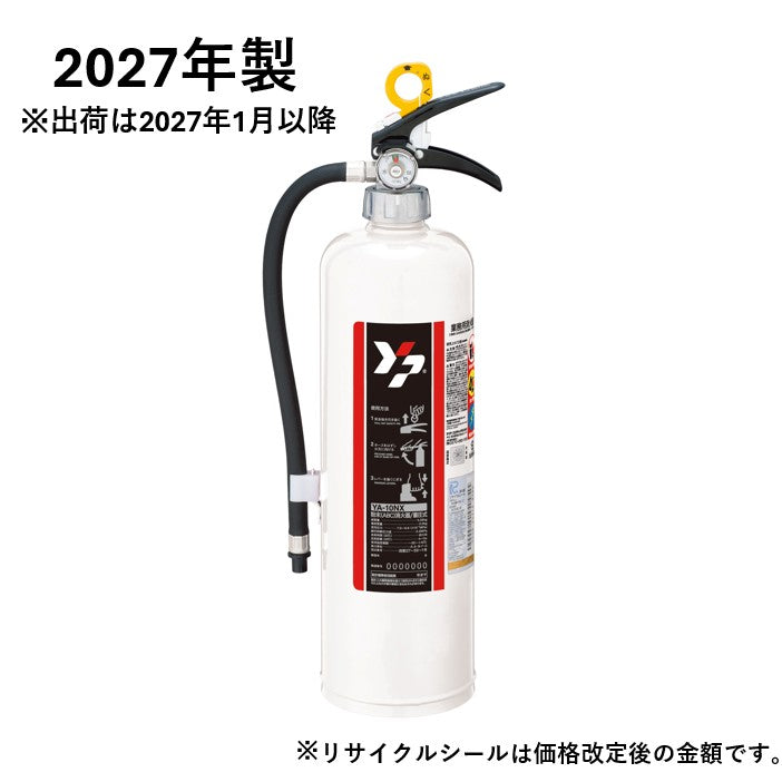 ABC粉末蓄圧式カラー消火器 白 YA-10NX
