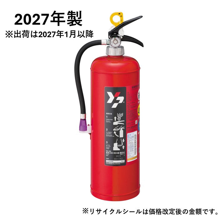 ABC粉末蓄圧式消火器15型 YA-15X
