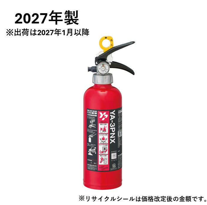 住宅用ABC粉末蓄圧式消火器3型 YA-3PNX