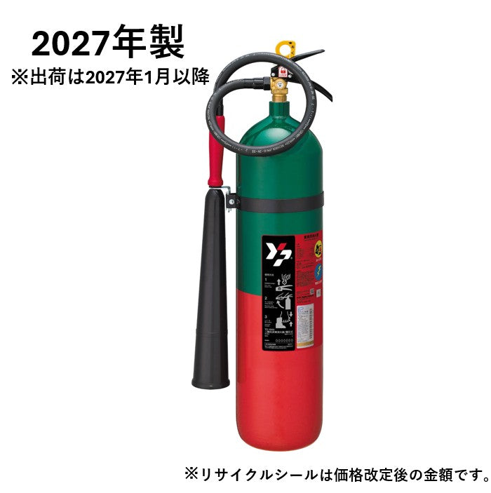 二酸化炭素消火器 15型 YC-15XⅡ