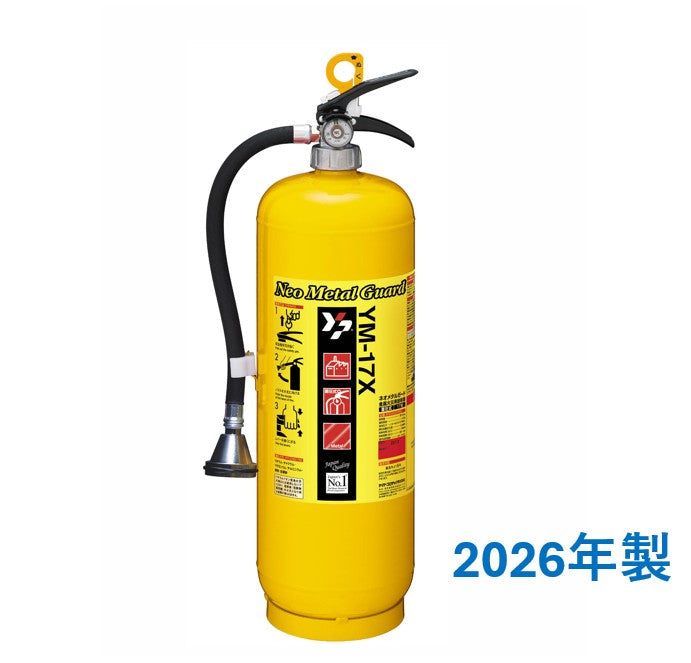 金属火災用放射器 ネオメタルガード YM-17X