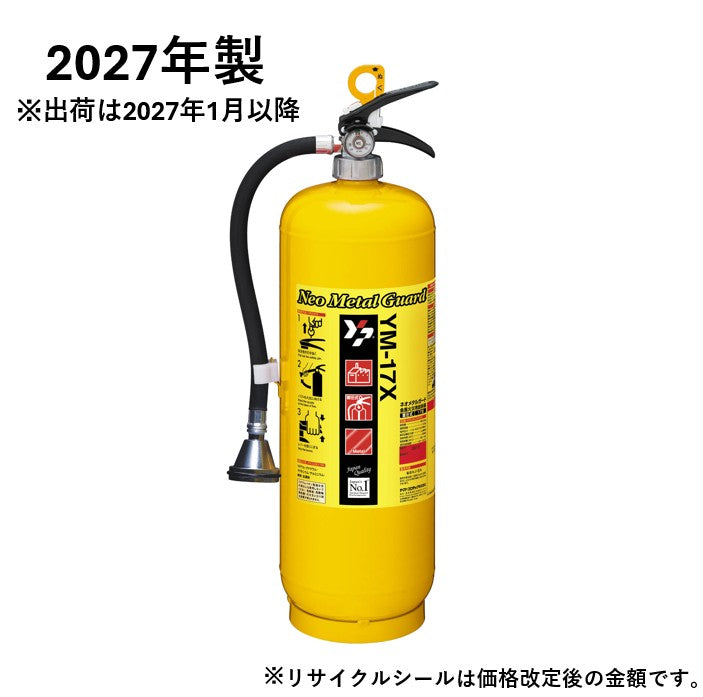 金属火災用放射器 ネオメタルガード YM-17X