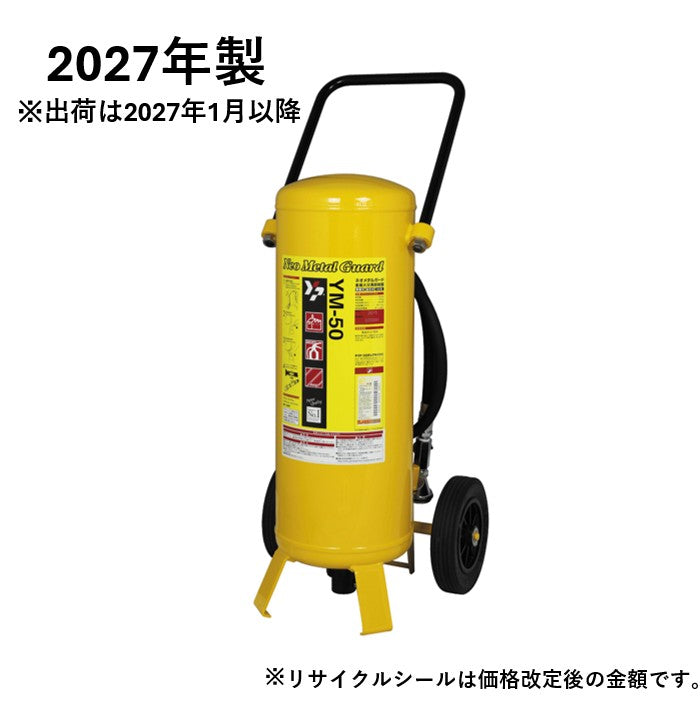 金属火災用放射器 ネオメタルガード YM-50