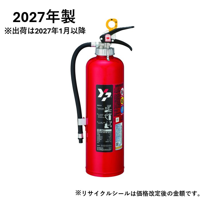 ABC粉末消火器 加圧式 10型 YP-10CT